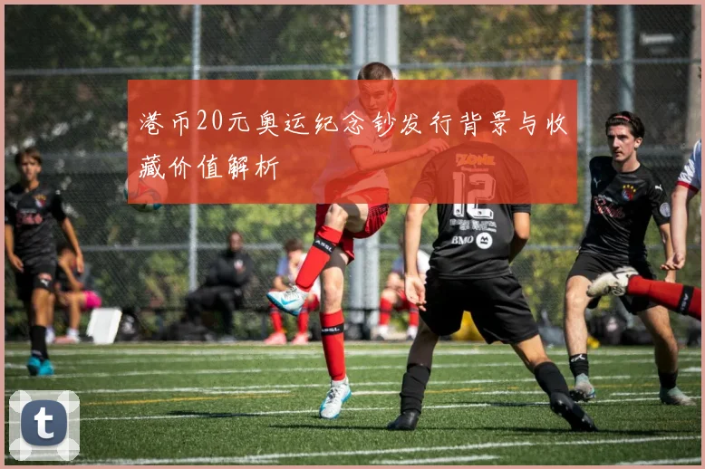 港币20元奥运纪念钞发行背景与收藏价值解析