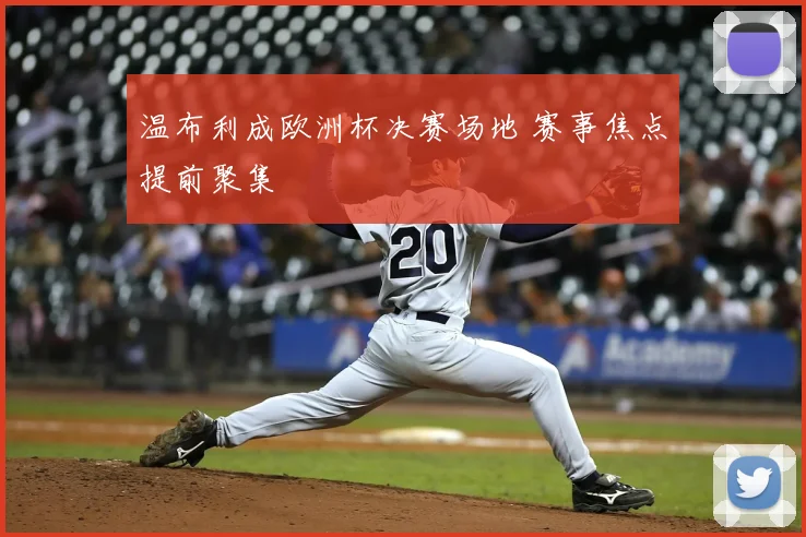 温布利成欧洲杯决赛场地 赛事焦点提前聚集