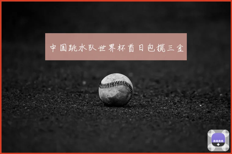 中国跳水队世界杯首日包揽三金