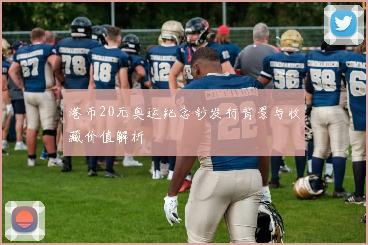 港币20元奥运纪念钞发行背景与收藏价值解析