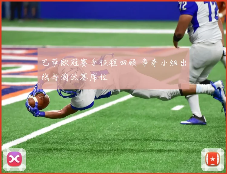 巴萨欧冠赛季征程回顾 争夺小组出线与淘汰赛席位