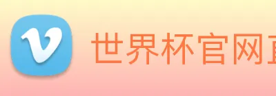 世界杯官网直播 logo